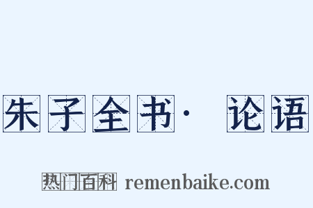 朱子全书·论语是什么意思的图片